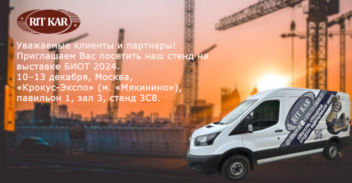 Приглашаем на выставку БИОТ 2024!